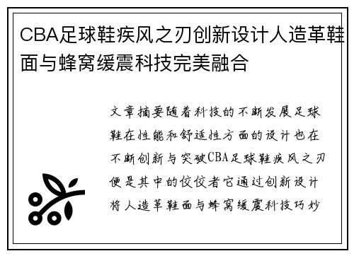 CBA足球鞋疾风之刃创新设计人造革鞋面与蜂窝缓震科技完美融合