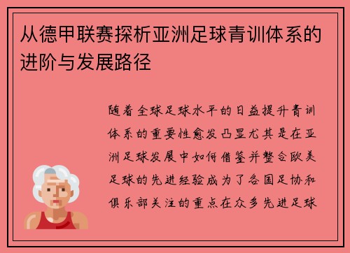 从德甲联赛探析亚洲足球青训体系的进阶与发展路径