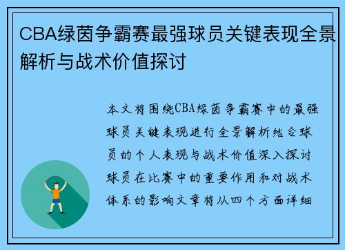 CBA绿茵争霸赛最强球员关键表现全景解析与战术价值探讨