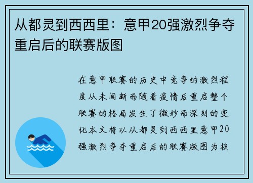 从都灵到西西里：意甲20强激烈争夺重启后的联赛版图