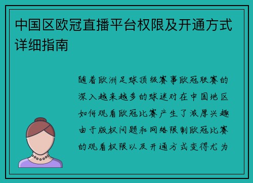 中国区欧冠直播平台权限及开通方式详细指南