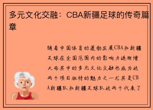 多元文化交融：CBA新疆足球的传奇篇章