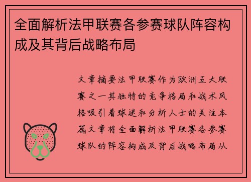 全面解析法甲联赛各参赛球队阵容构成及其背后战略布局
