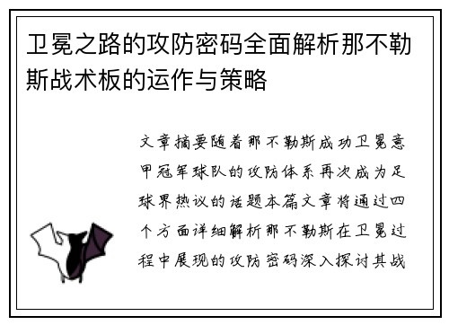 卫冕之路的攻防密码全面解析那不勒斯战术板的运作与策略