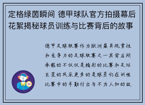 定格绿茵瞬间 德甲球队官方拍摄幕后花絮揭秘球员训练与比赛背后的故事