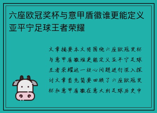 六座欧冠奖杯与意甲盾徽谁更能定义亚平宁足球王者荣耀
