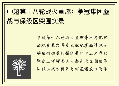 中超第十八轮战火重燃：争冠集团鏖战与保级区突围实录
