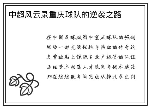 中超风云录重庆球队的逆袭之路