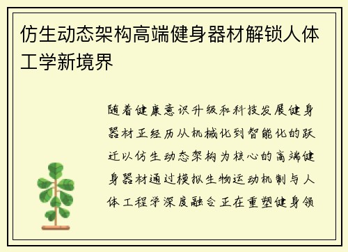 仿生动态架构高端健身器材解锁人体工学新境界