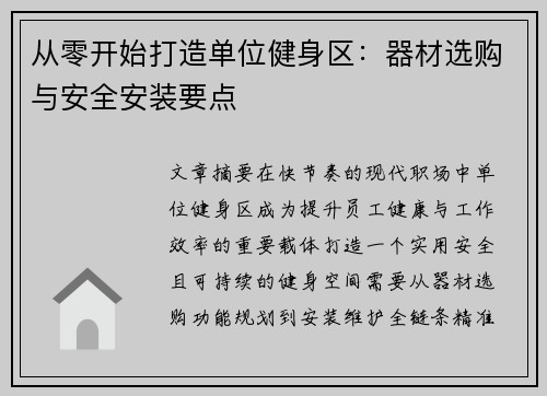 从零开始打造单位健身区：器材选购与安全安装要点
