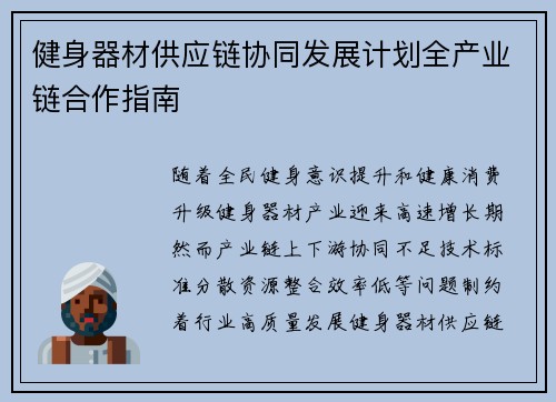 健身器材供应链协同发展计划全产业链合作指南