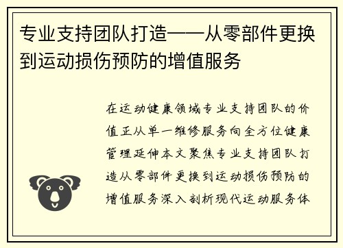 专业支持团队打造——从零部件更换到运动损伤预防的增值服务