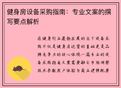 健身房设备采购指南：专业文案的撰写要点解析