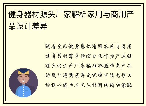 健身器材源头厂家解析家用与商用产品设计差异
