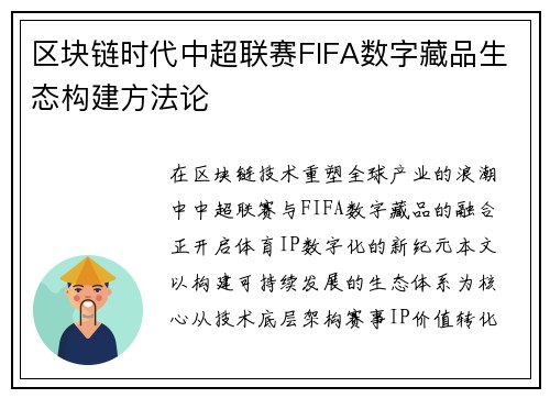 区块链时代中超联赛FIFA数字藏品生态构建方法论