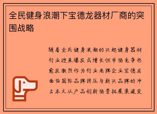 全民健身浪潮下宝德龙器材厂商的突围战略
