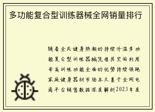 多功能复合型训练器械全网销量排行
