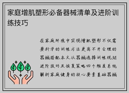家庭增肌塑形必备器械清单及进阶训练技巧