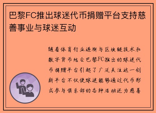 巴黎FC推出球迷代币捐赠平台支持慈善事业与球迷互动