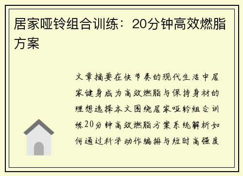 居家哑铃组合训练：20分钟高效燃脂方案