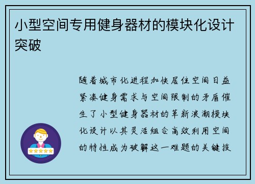 小型空间专用健身器材的模块化设计突破