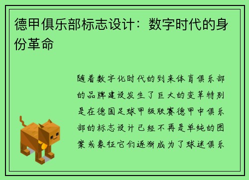 德甲俱乐部标志设计：数字时代的身份革命
