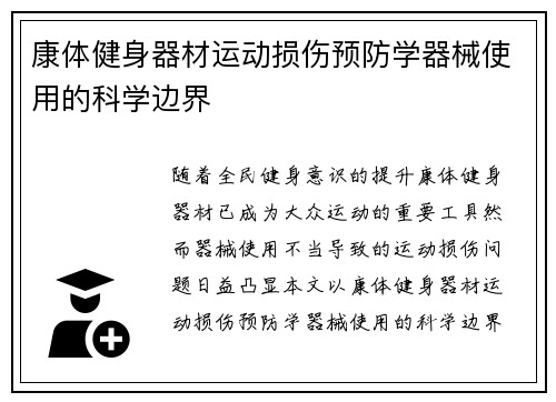 康体健身器材运动损伤预防学器械使用的科学边界
