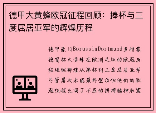 德甲大黄蜂欧冠征程回顾：捧杯与三度屈居亚军的辉煌历程