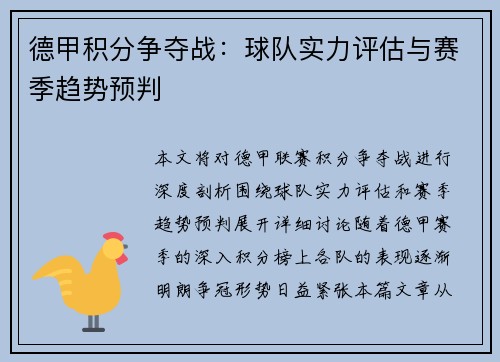 德甲积分争夺战：球队实力评估与赛季趋势预判