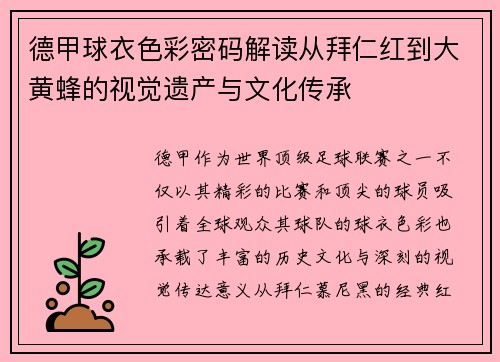 德甲球衣色彩密码解读从拜仁红到大黄蜂的视觉遗产与文化传承