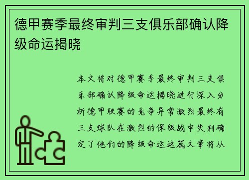 德甲赛季最终审判三支俱乐部确认降级命运揭晓