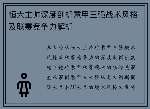 恒大主帅深度剖析意甲三强战术风格及联赛竞争力解析