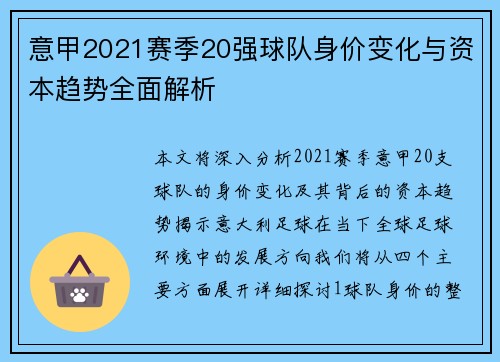 意甲2021赛季20强球队身价变化与资本趋势全面解析