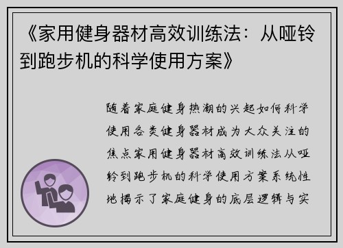 《家用健身器材高效训练法：从哑铃到跑步机的科学使用方案》