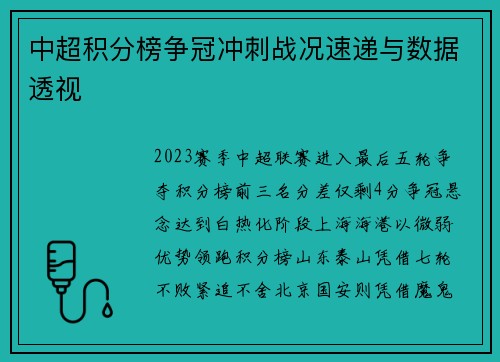 中超积分榜争冠冲刺战况速递与数据透视