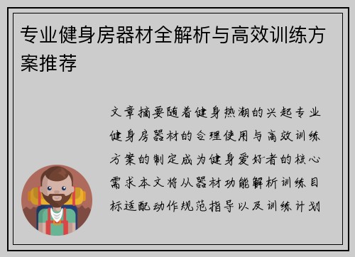 专业健身房器材全解析与高效训练方案推荐