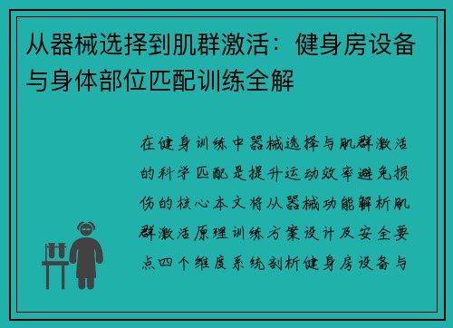 从器械选择到肌群激活：健身房设备与身体部位匹配训练全解
