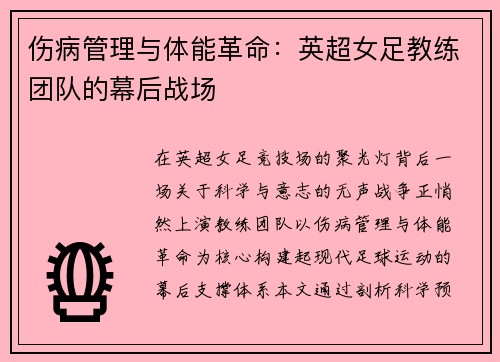 伤病管理与体能革命：英超女足教练团队的幕后战场