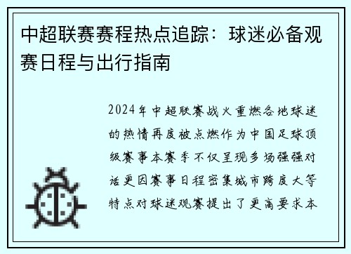 中超联赛赛程热点追踪：球迷必备观赛日程与出行指南
