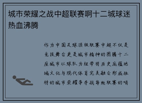 城市荣耀之战中超联赛啊十二城球迷热血沸腾