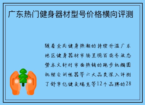 广东热门健身器材型号价格横向评测