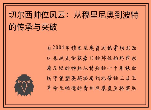 切尔西帅位风云：从穆里尼奥到波特的传承与突破