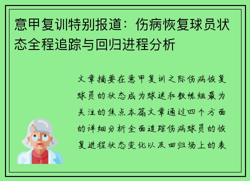 意甲复训特别报道：伤病恢复球员状态全程追踪与回归进程分析