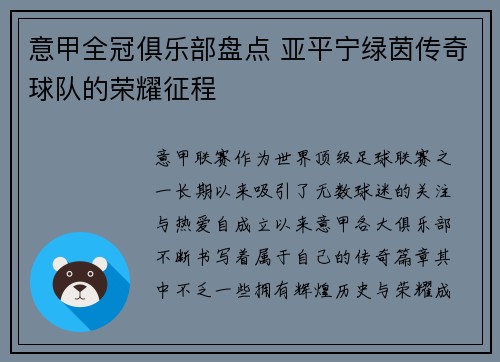 意甲全冠俱乐部盘点 亚平宁绿茵传奇球队的荣耀征程