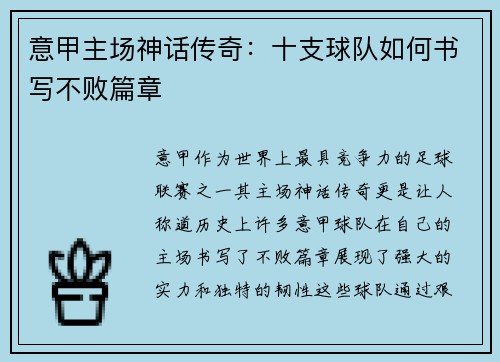 意甲主场神话传奇：十支球队如何书写不败篇章