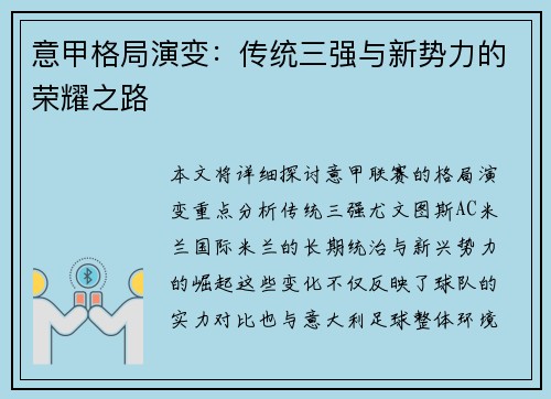 意甲格局演变：传统三强与新势力的荣耀之路