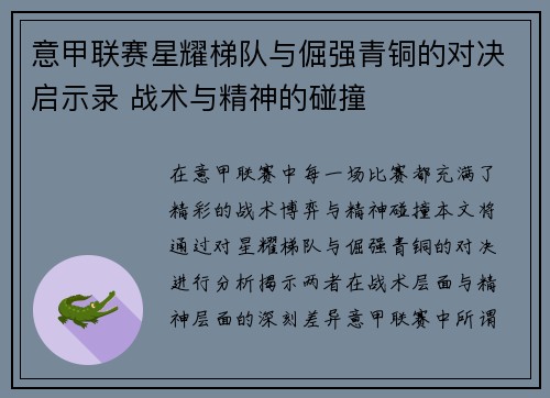 意甲联赛星耀梯队与倔强青铜的对决启示录 战术与精神的碰撞
