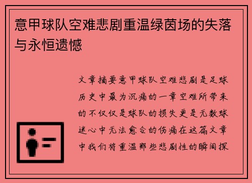 意甲球队空难悲剧重温绿茵场的失落与永恒遗憾