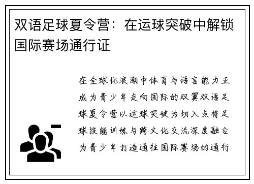 双语足球夏令营：在运球突破中解锁国际赛场通行证