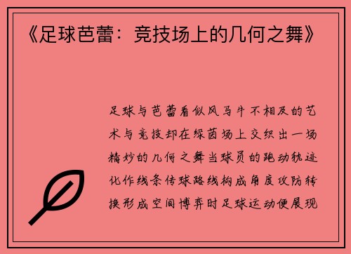 《足球芭蕾：竞技场上的几何之舞》